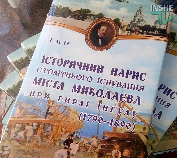 «Книга-событие»: в Николаеве презентовали переиздание первой книги об истории города Григория Ге 1