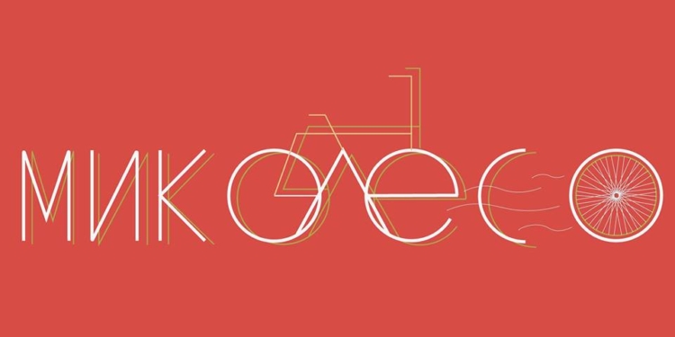 «Время доставать велосипеды» – в Николаеве грядет новый велофестиваль «МиКолесо»