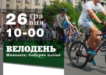 «Время пришло!» – для николаевцев готовят «велопробег в белом»