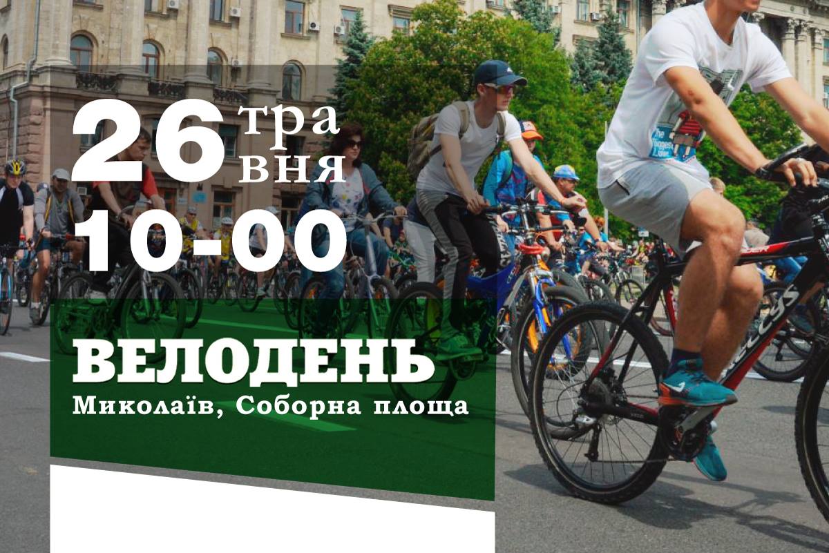 «Время пришло!» – для николаевцев готовят «велопробег в белом»