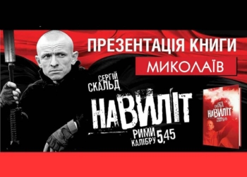 «Рифмы калибра 5,45». Доброволец из Черновцов презентует николаевцам дебютный сборник стихов