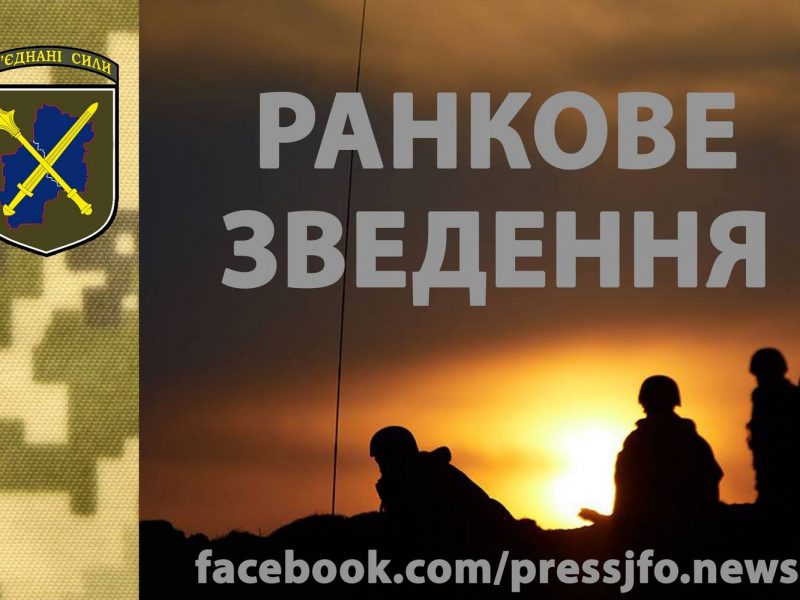 На Донбассе за вчера был один обстрел, с начала этих суток – уже один, тяжело ранен наш воин
