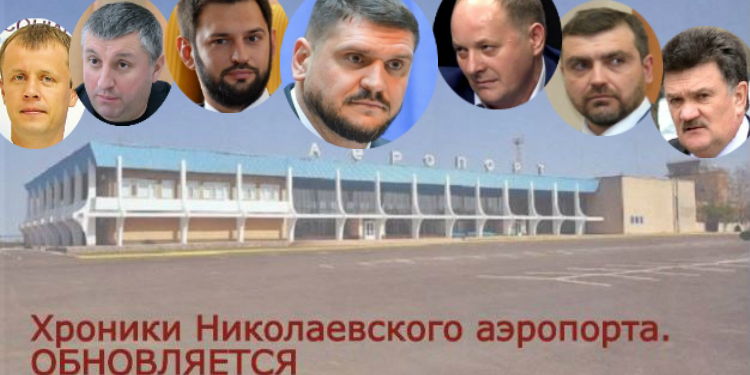 Хроники Николаевского аэропорта. Обновляется