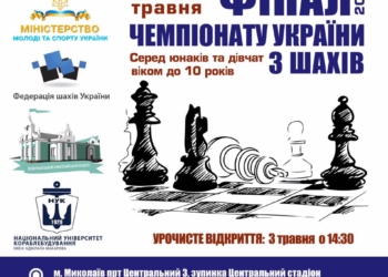 В Николаеве состоится финал чемпионата Украины по шахматам среди спортсменов до 10 лет