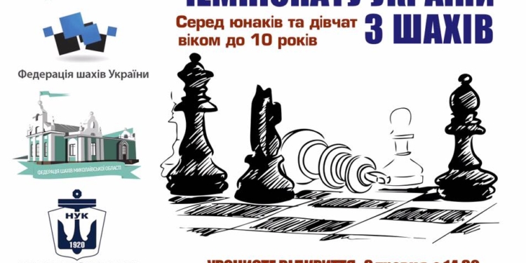 В Николаеве состоится финал чемпионата Украины по шахматам среди спортсменов до 10 лет