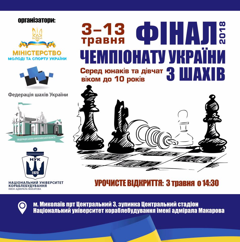 В Николаеве состоится финал чемпионата Украины по шахматам среди спортсменов до 10 лет 1