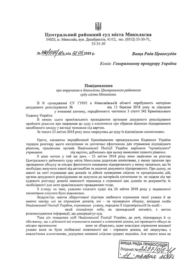 В Николаеве судья, которая выбирала меру пресечения Казимирову, пожаловалась в прокуратуру на давление полиции и активиста 1