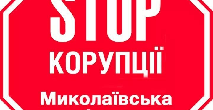 Скандал у антикоррупционеров: глава Николаевской областной организации “Стоп коррупции” уходит со своей командой из организации