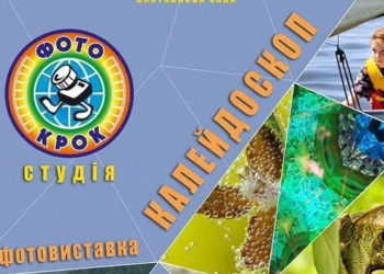 Николаевцам представят “Калейдоскоп”: каким видят мир юные фотографы