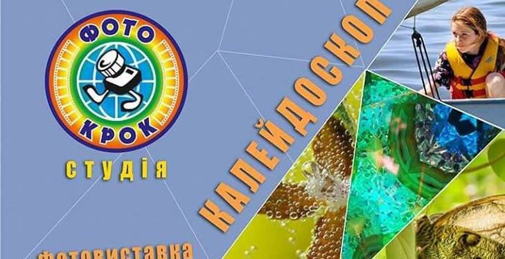 Николаевцам представят “Калейдоскоп”: каким видят мир юные фотографы