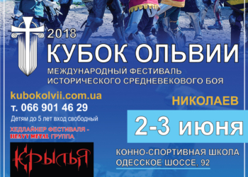 Погружение в романтическую атмосферу рыцарства. В Николаеве вновь пройдет фестиваль «Кубок Ольвии»