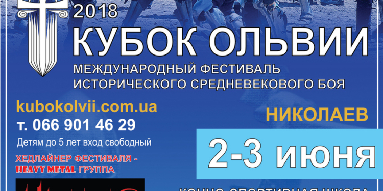 Погружение в романтическую атмосферу рыцарства. В Николаеве вновь пройдет фестиваль «Кубок Ольвии»