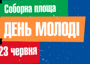 Молодежь Николаева зовут вечером на Соборную площадь – праздновать свой день