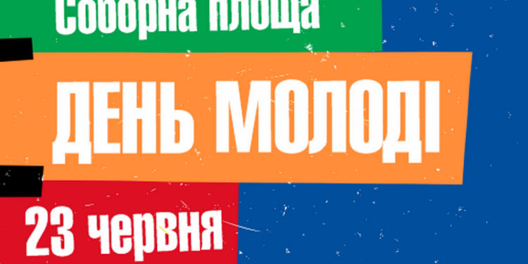 Молодежь Николаева зовут вечером на Соборную площадь – праздновать свой день