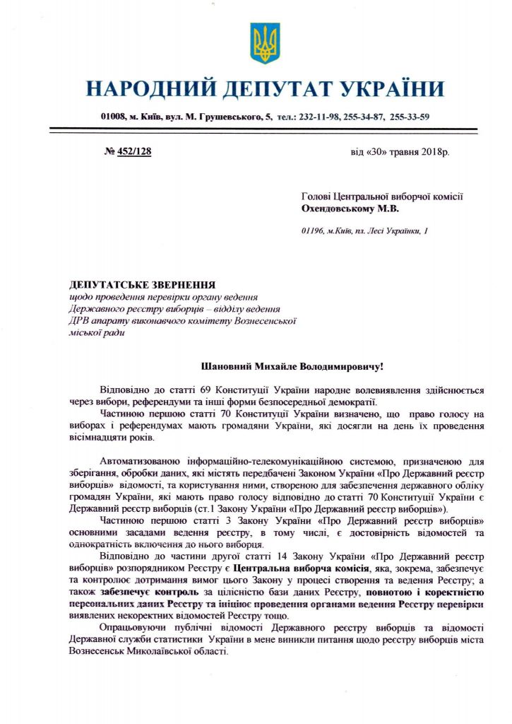 Нардеп Артем Ильюк попросил главу ЦИК проверить отдел ведения Государственного реестра избирателей Вознесенска – уж очень много «мертвых душ» 2