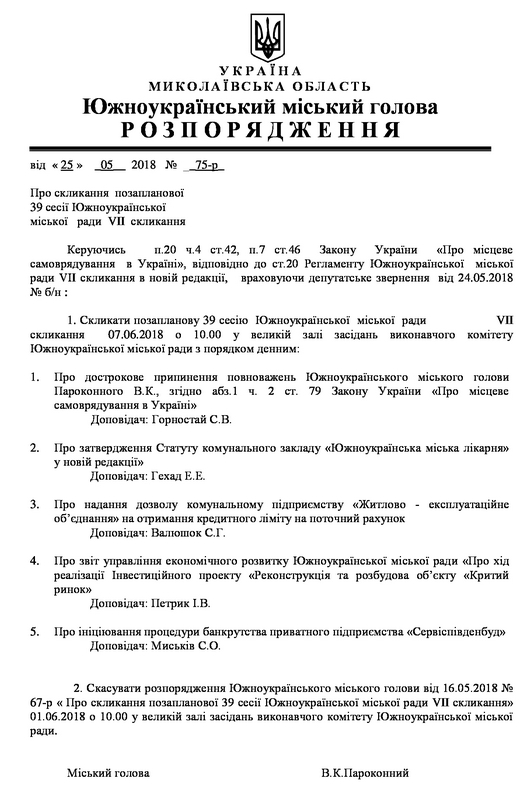 7 июня депутаты Южноукраинского горсовета рассмотрят отставку мэра Пароконного 1