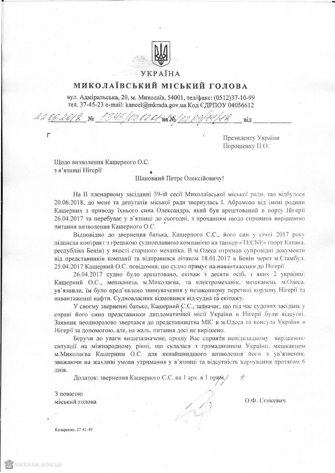 Мэр Николаева попросил Порошенко помочь освободить николаевского моряка из тюрьмы в Нигерии 1