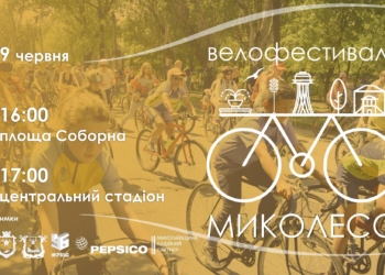 Организаторы фестиваля «МиКолесо» ждут в Николаеве порядка 2 тысяч участников. Обещают индийский холифест и группу из Киева
