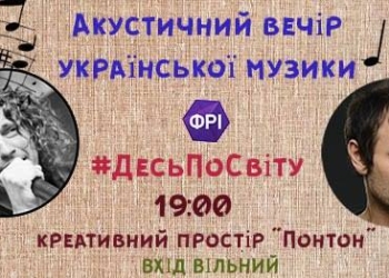 Николаевцев приглашают на «Понтон» на вечер украинской акустики