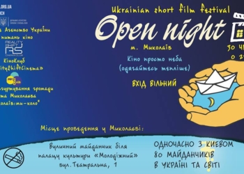 Киноманы Николаева в шестой раз соберутся на фестиваль «Відкрита ніч»