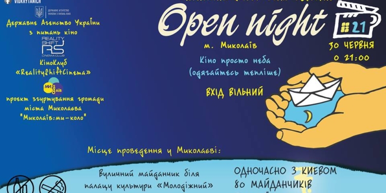 Киноманы Николаева в шестой раз соберутся на фестиваль «Відкрита ніч»