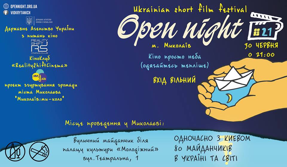 Киноманы Николаева в шестой раз соберутся на фестиваль «Відкрита ніч» 1