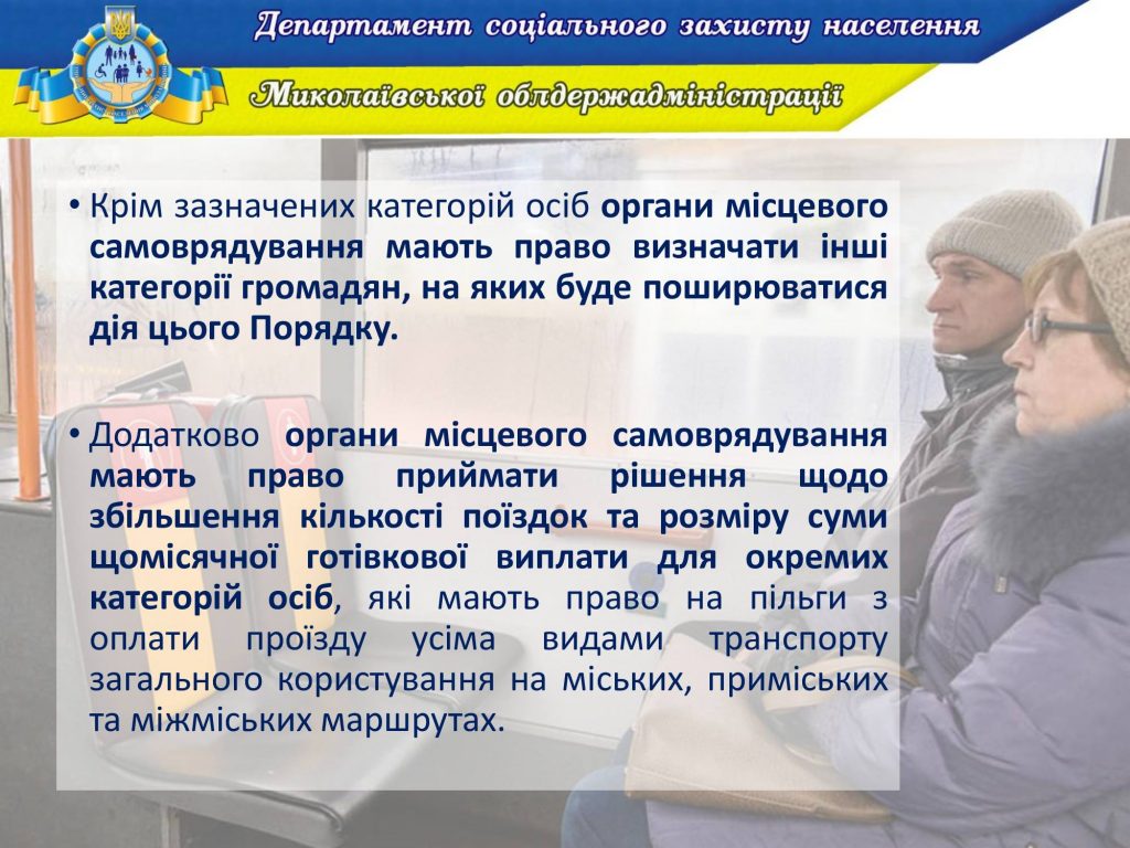 Органы местного самоуправления смогут сами дополнить, кому монетизировать льготы на Николаевщине 5