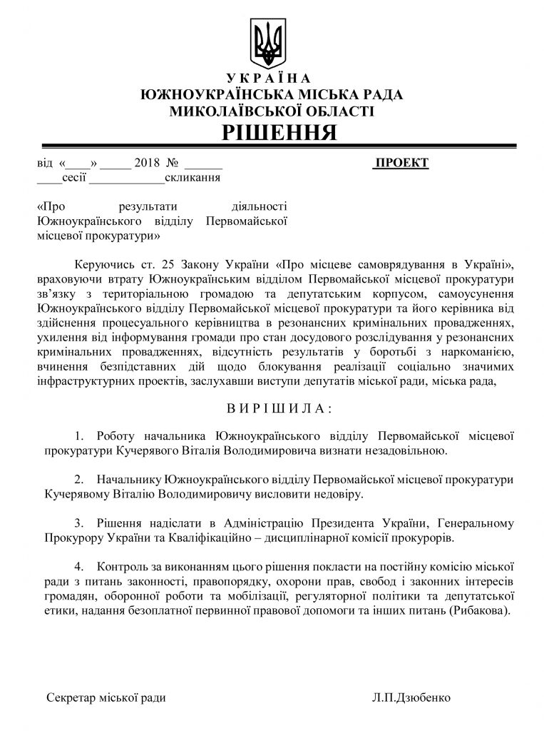 Депутаты выразили недоверие прокурору Южноукраинска 11
