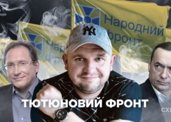 Украинские сигареты с левыми акцизками – скандал привел к ВостГОКу и Народному фронту