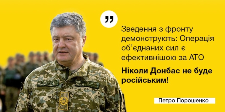 Порошенко: Операция объединенных сил эффективнее АТО
