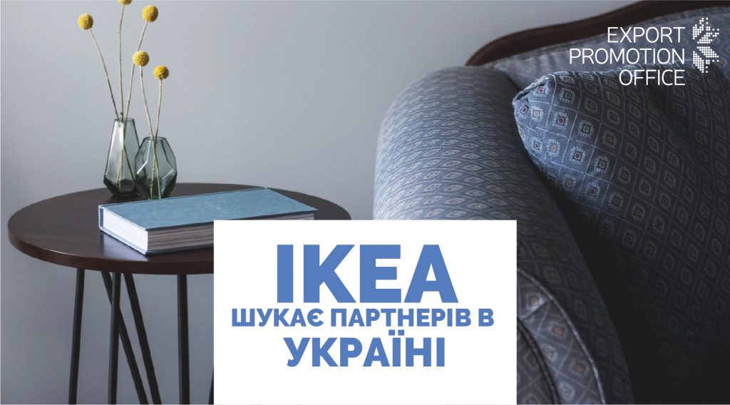 Не упустите шанс - IKEA ищет производителей в Украине 1