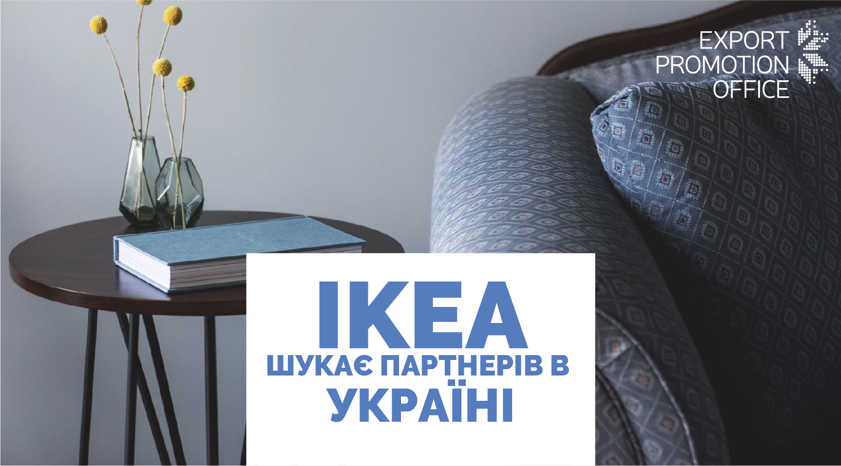 Не упустите шанс – IKEA ищет производителей в Украине
