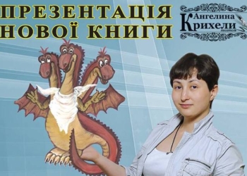Николаевцев приглашают на презентацию новой книги детской писательницы Ангелины Крихели