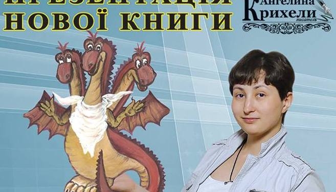 Николаевцев приглашают на презентацию новой книги детской писательницы Ангелины Крихели