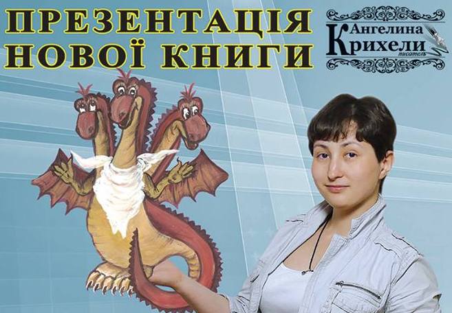 Николаевцев приглашают на презентацию новой книги детской писательницы Ангелины Крихели 1