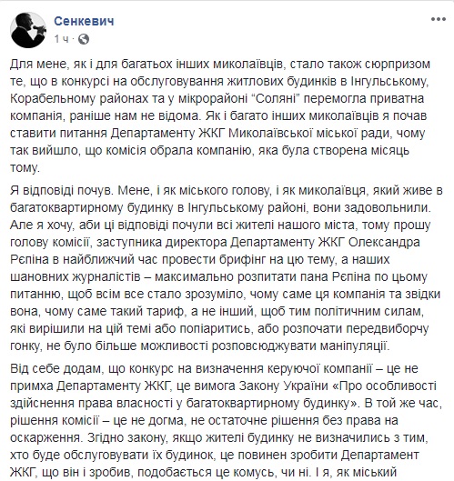 Скандальный конкурс по управляющим компаниям: мэр Николаева не намерен влиять на решение комиссии 2