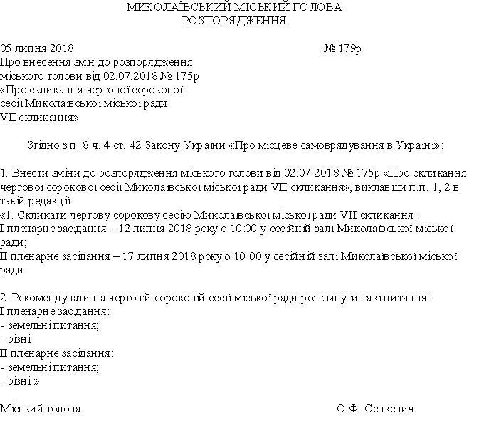 «Земельная» сессия Николаевского горсовета будет в двух частях 3