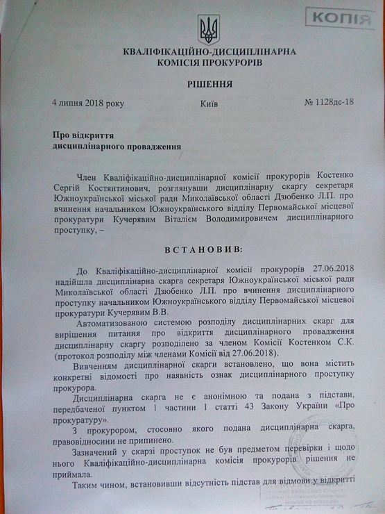 На прокурора Южноукраинска открыли дисциплинарное дело 1