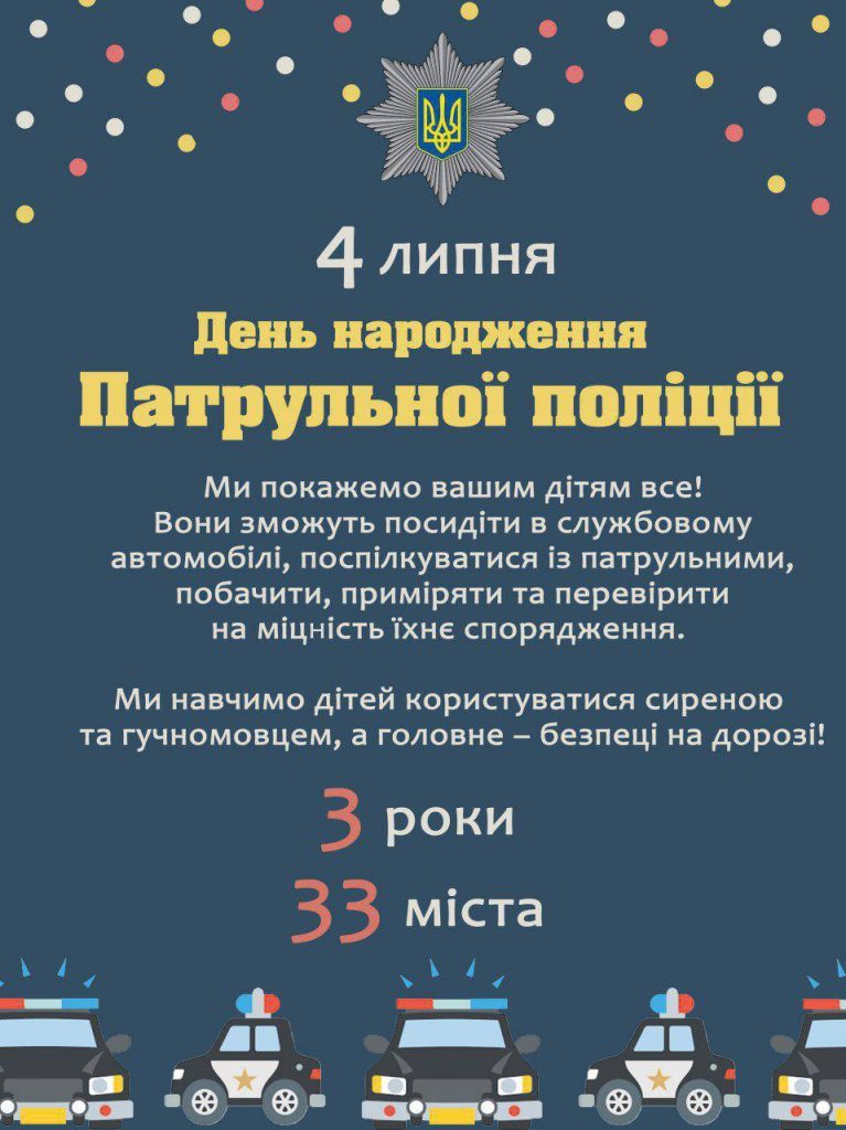 «Ваш ребенок сможет делать все, что захочет!» – патрульные пригласили детей Николаева на свой день рождения 2