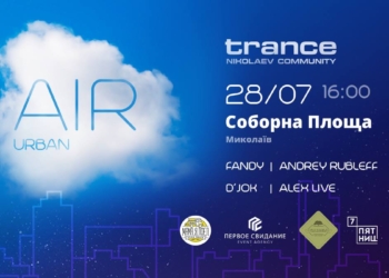 «Вдохни полной грудью воздух» – в Николаеве проведут серию танцевальных вечеринок в формате Open Air