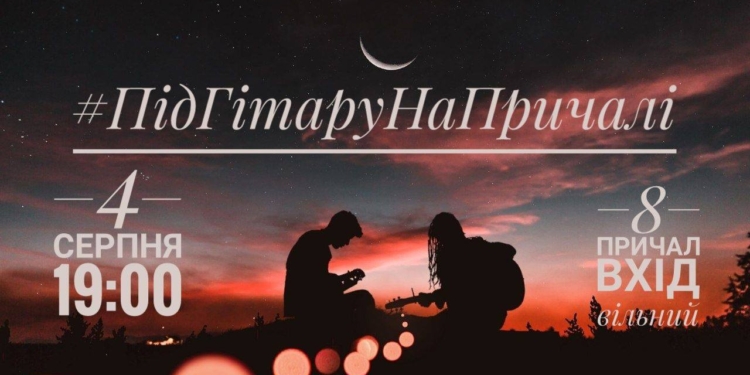 Николаевцам готовят настоящий романтический вечер «Под гитару на причале»