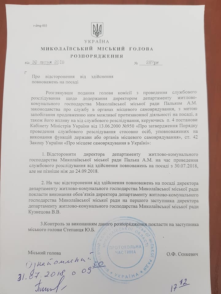 Сенкевич своим распоряжением отстранил от работы директора Департамента ЖКХ Палько 1