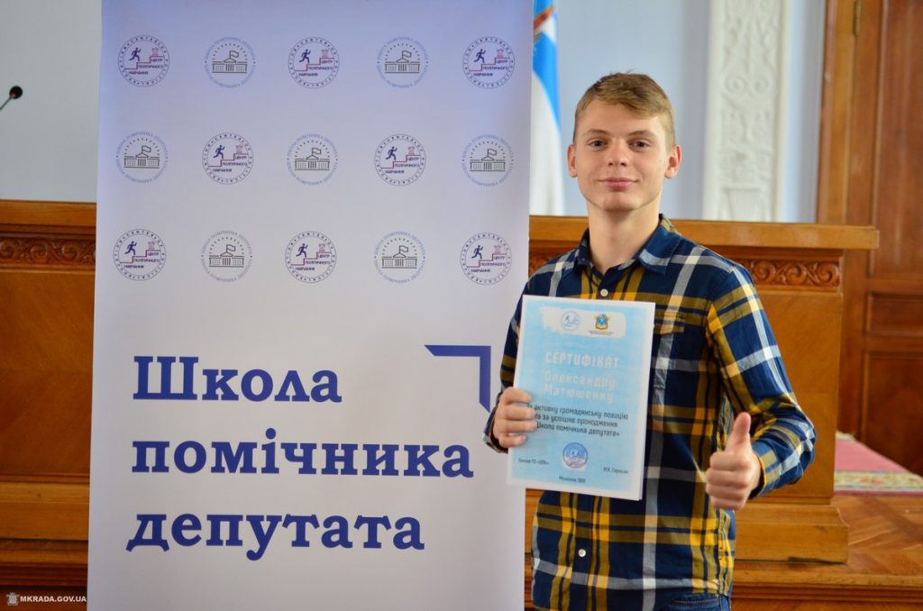 Молодые николаевцы стали выпускниками «Школы помощника депутата» 9