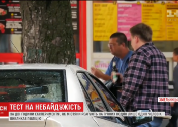 В Хмельницком провели эксперимент с актером, изображавшим пьяного водителя. За два часа только один человек вызвал полицию