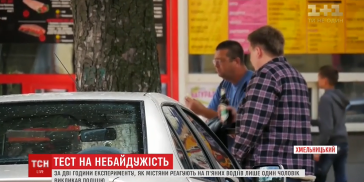 В Хмельницком провели эксперимент с актером, изображавшим пьяного водителя. За два часа только один человек вызвал полицию