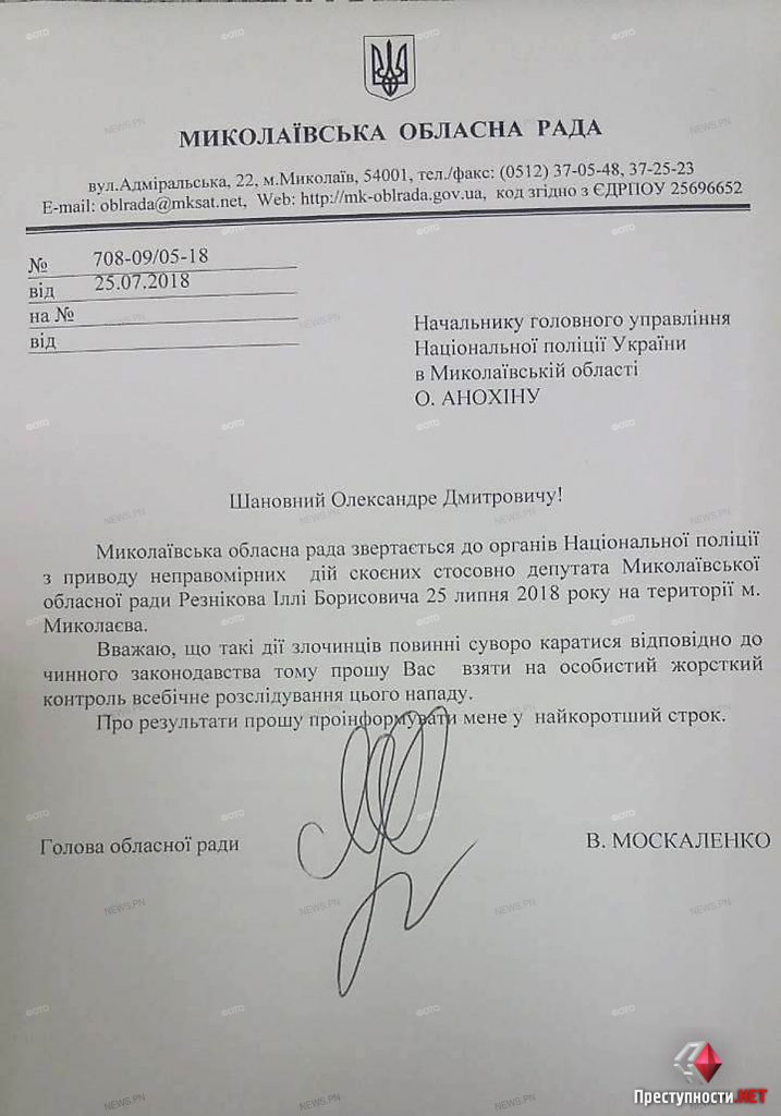 «Такие действия преступников должны сурово караться» - Москаленко попросила главного николаевского полицейского найти напавших на депутата 2