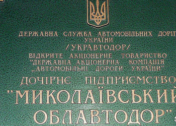 В Николаевском облавтодоре новый начальник. Предыдущий проработал всего три месяца