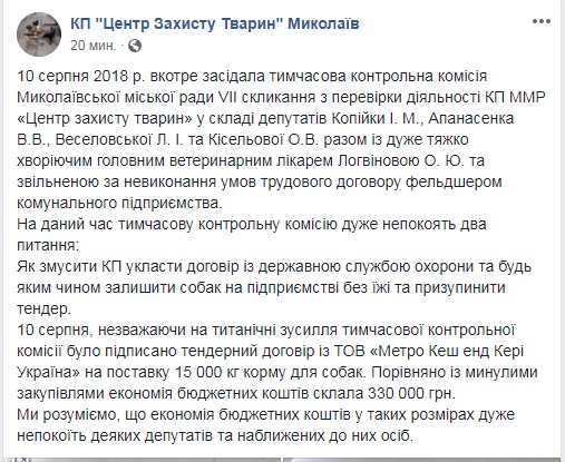 Николаевский «Центр защиты животных» сэкономил на покупке кормов 330 тыс.грн. – тендерный договор с ООО «Метро Кэш энд Керри Украина» подписан 2