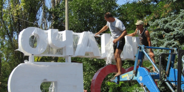 «Я люблю Очаків»: в райцентре Николаевщины на День Независимости откроют новый арт-объект