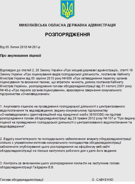 Николаевская ОГА аннулировала «Очаковводоканалу» лицензию на хозяйственную деятельность по водоснабжению и водоотводу 1